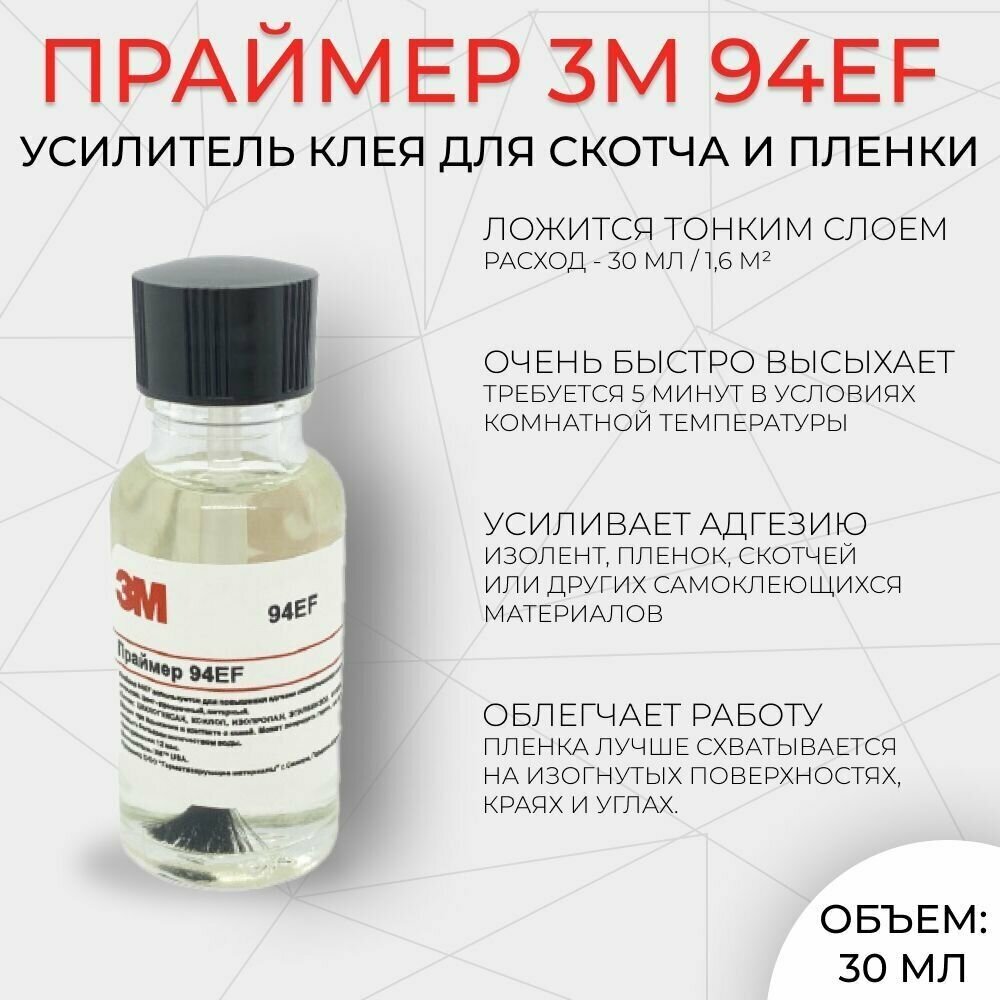 Праймер 3M 94EF 30 мл Усилитель клея для скотча и пленки