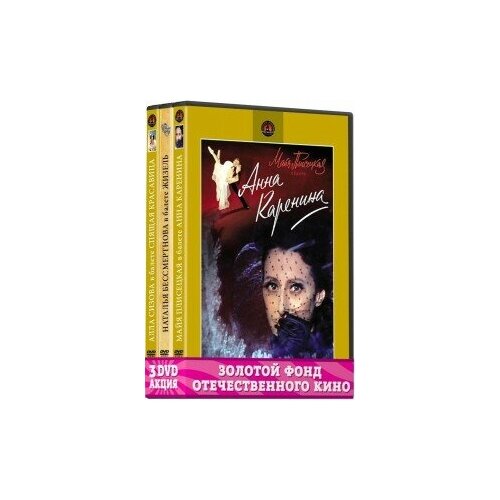 Золотой фонд Отечественного кино: Его величество Балет (3 DVD) золотой фонд отечественного кино её величество опера 3 dvd