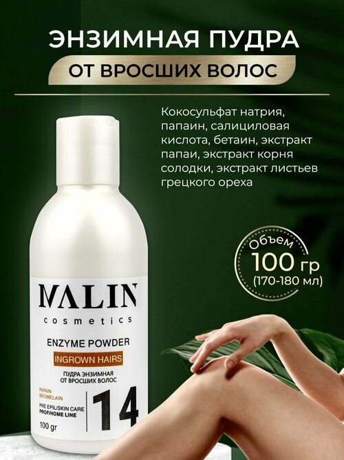 Энзимная пудра от вросших волос после депиляции 100гр, MALIN cosmetics.