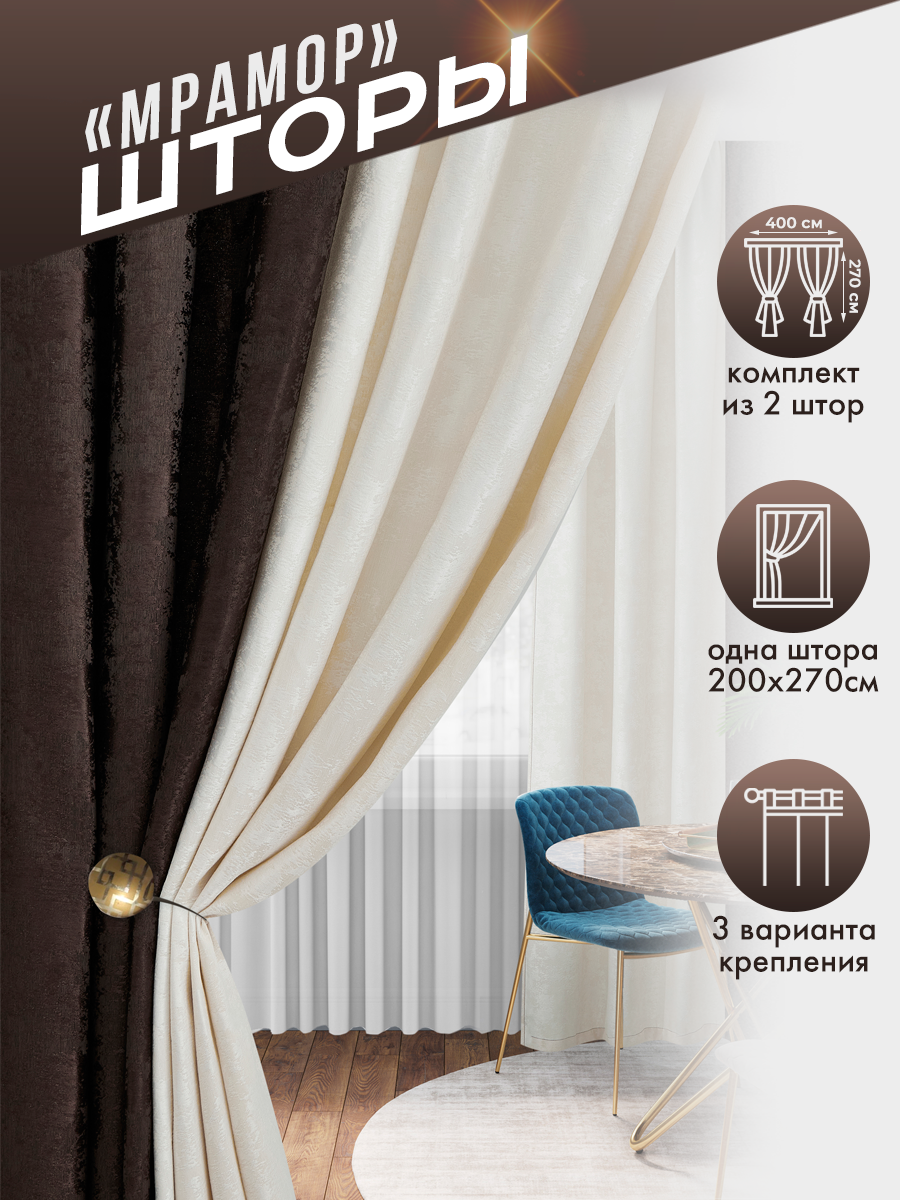 Шторы для гостиной и кухни 200х270