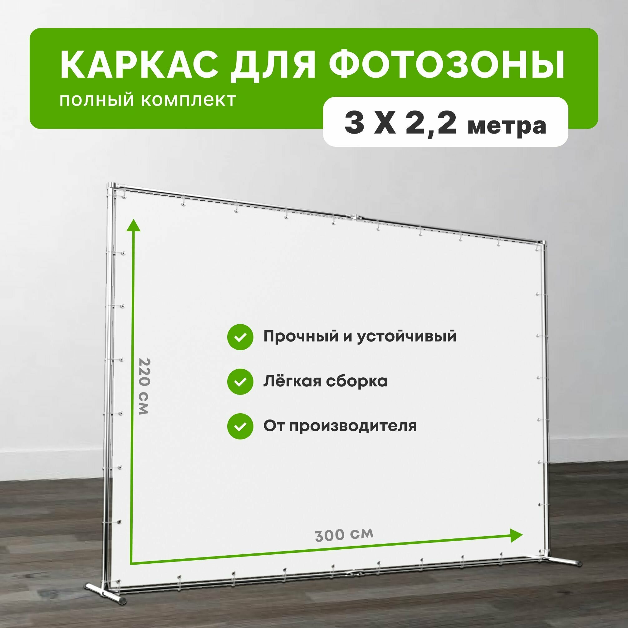 Каркас для фотозоны 3х2,2 метра / Пресс-волл конструкция 300х220 см