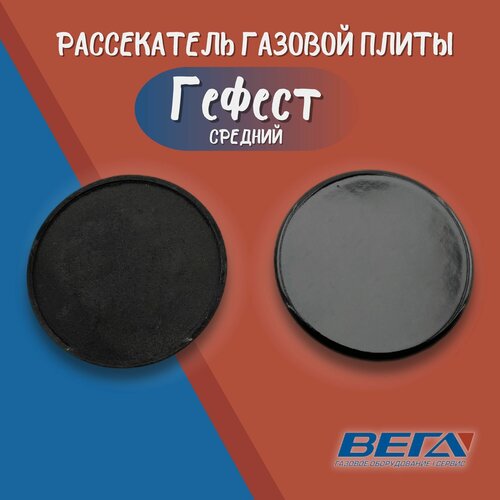 Крышка конфорки газовой плиты Гефест (эмаль, средний)