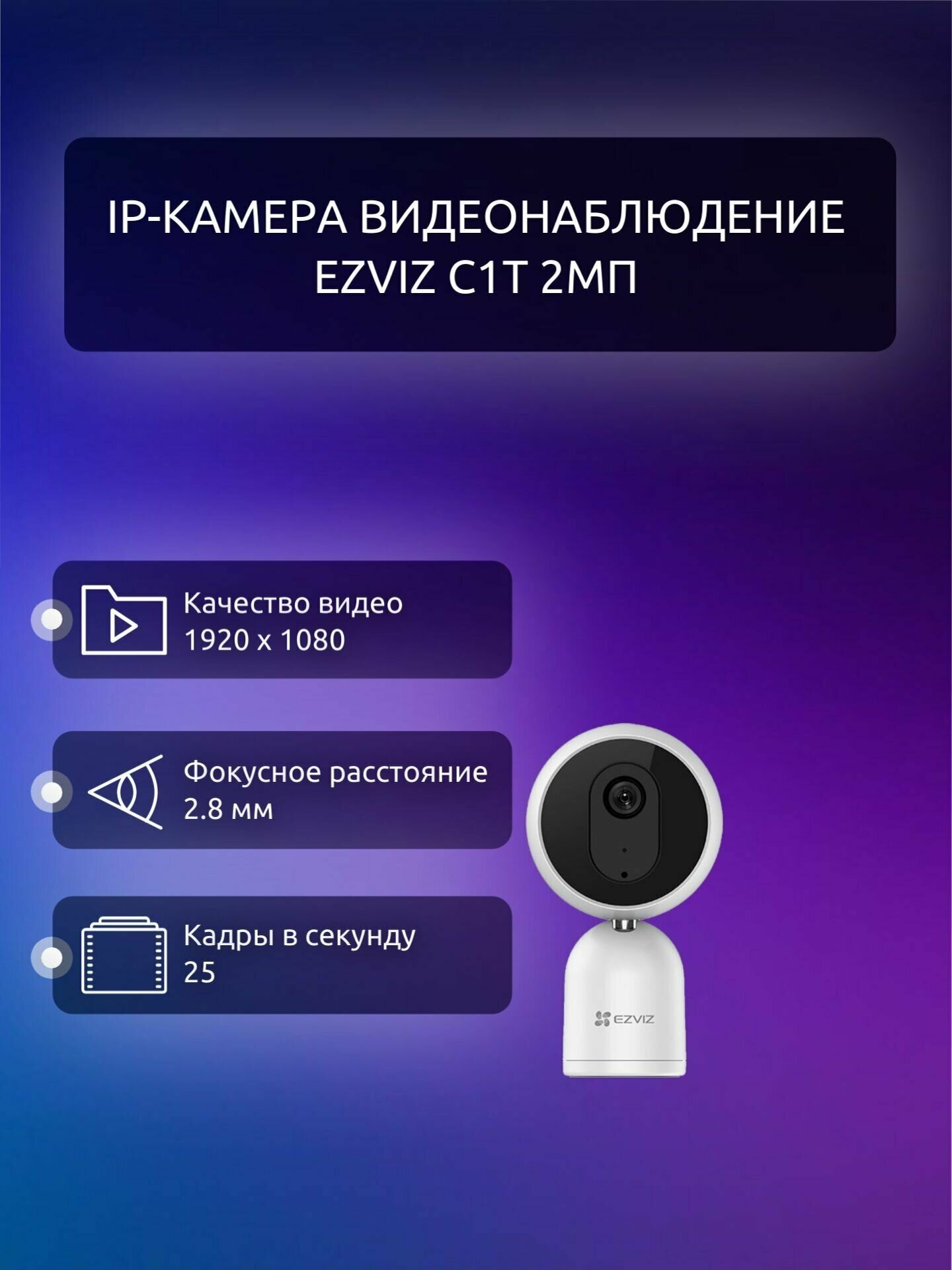 IP камера EZVIZ C1T