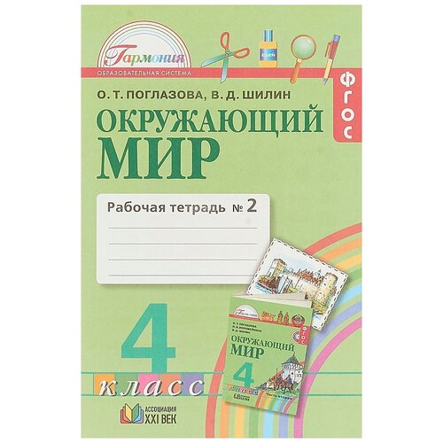 Поглазова О.Т., Шилин Д.В. "Окружающий мир. 4 класс. Рабочая тетрадь. В 2-х частях. Часть 2. ФГОС"