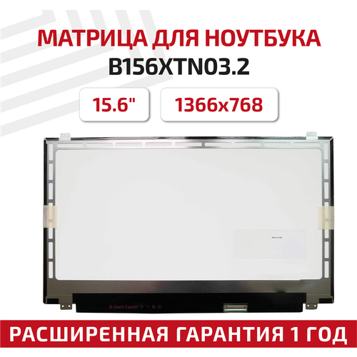 Матрица (экран) для ноутбука B156XTN03.2, 15.6