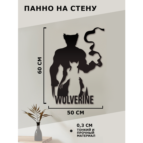 Панно на стену для интерьера, наклейка из дерева, картина для декора дома и уюта картина Россомаха Wolverine