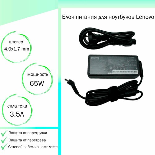 Зарядка для ноутбука Lenovo 20V 3.25A 65W Ideapad 3-14ADA05 L340-15IWL S145-14IWL 3-15ARE05 разъем 4.0-1.7