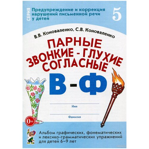 Парные звонкие - глухие согласные В - Ф. Альбом графических, фонематических и лексико - грамматических упражнений для детей 6 - 9 лет № 5