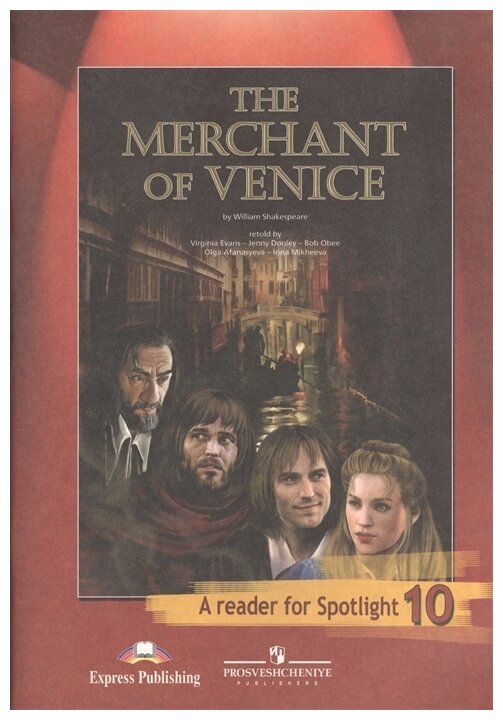 Английский в фокусе. Венецианский купец. Книга для чтения. 10 класс. Пособие для учащихся - фото №1