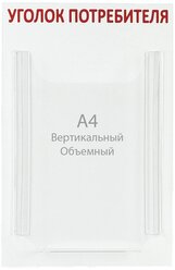 Информационный стенд "Уголок потребителя" 1 объёмный карман А4, цвет красный 4389964