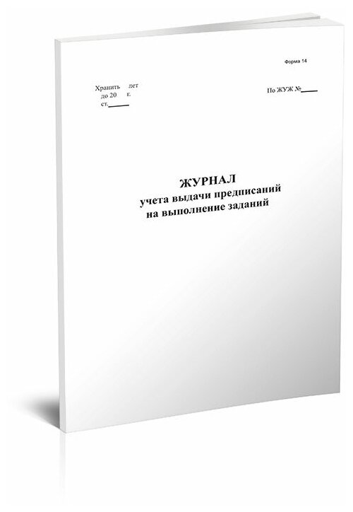 Журнал учета выдачи предписаний на выполнение заданий (Форма 14) - ЦентрМаг