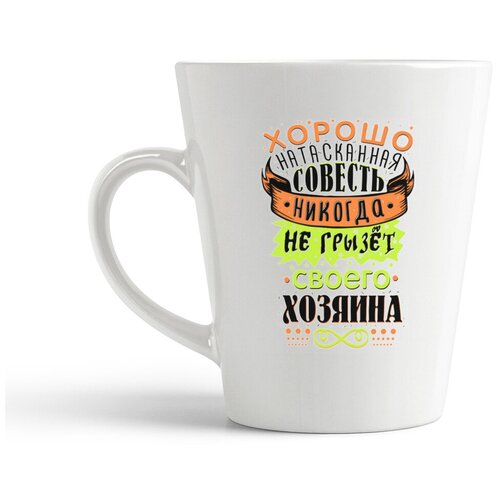 фото Кружка-латте coolpodarok "прикол. хорошо натасканная совесть никогда не грызет своего хозяина"