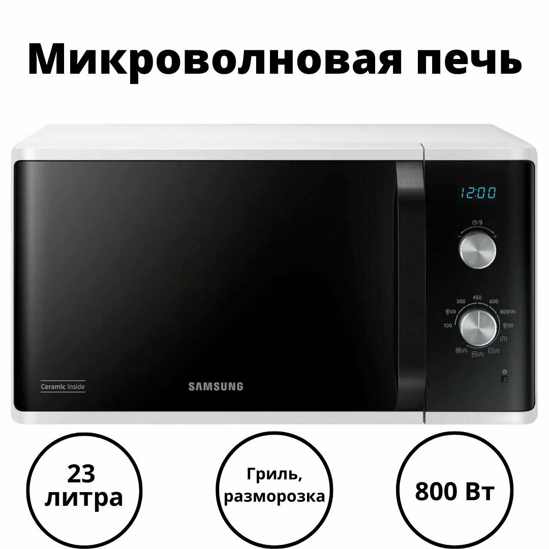 Микроволновая Печь Samsung MG23K3614AW 23л. 800Вт белый - фото №15