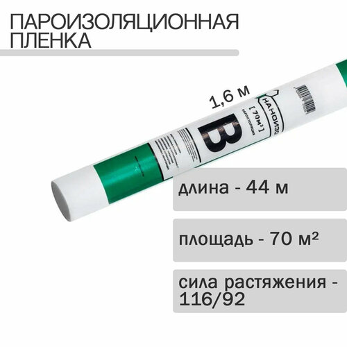 Пароизоляционная пленка В (ш 1,6, 70м2)