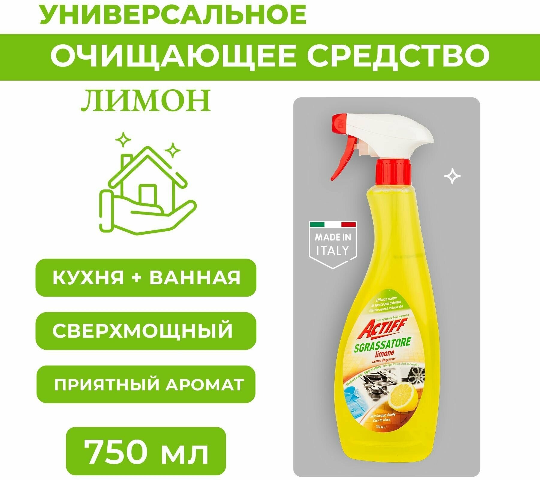 Actiff Универсальное очищающее средство Лимон 750 мл