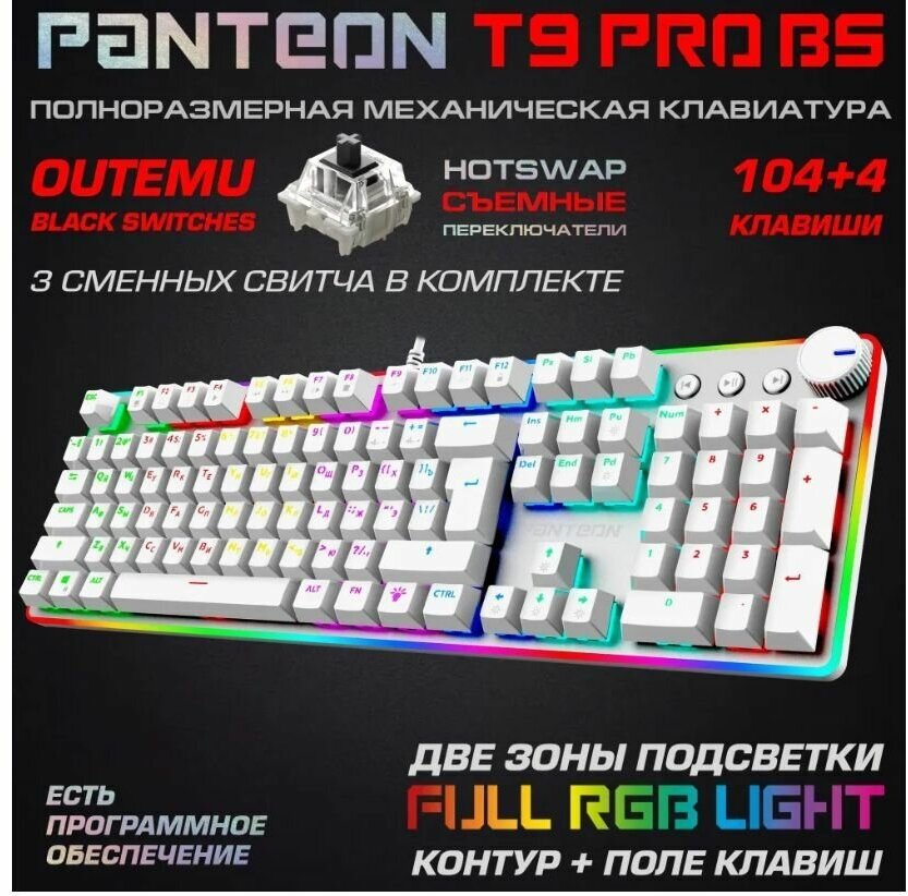 Механическая игровая клавиатура PANTEON T9 PRO BS(RGB LED,OUTEMU Black, HotSwap,104+4 кл.,USB) белая