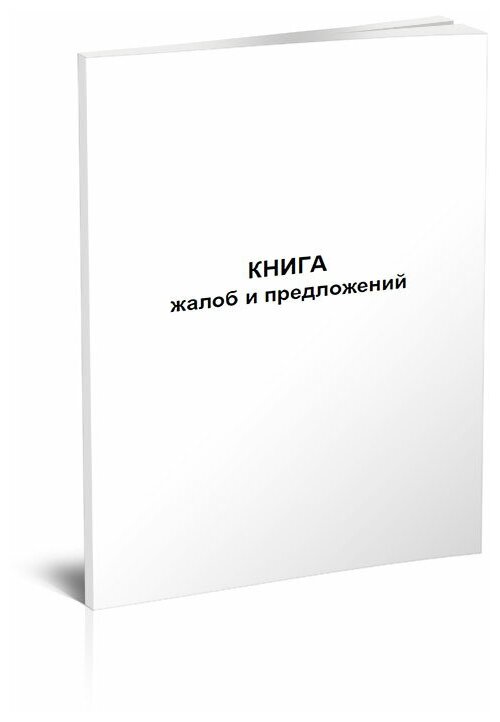 Книга жалоб и предложений, 60 стр,1 журнал, А4 - ЦентрМаг