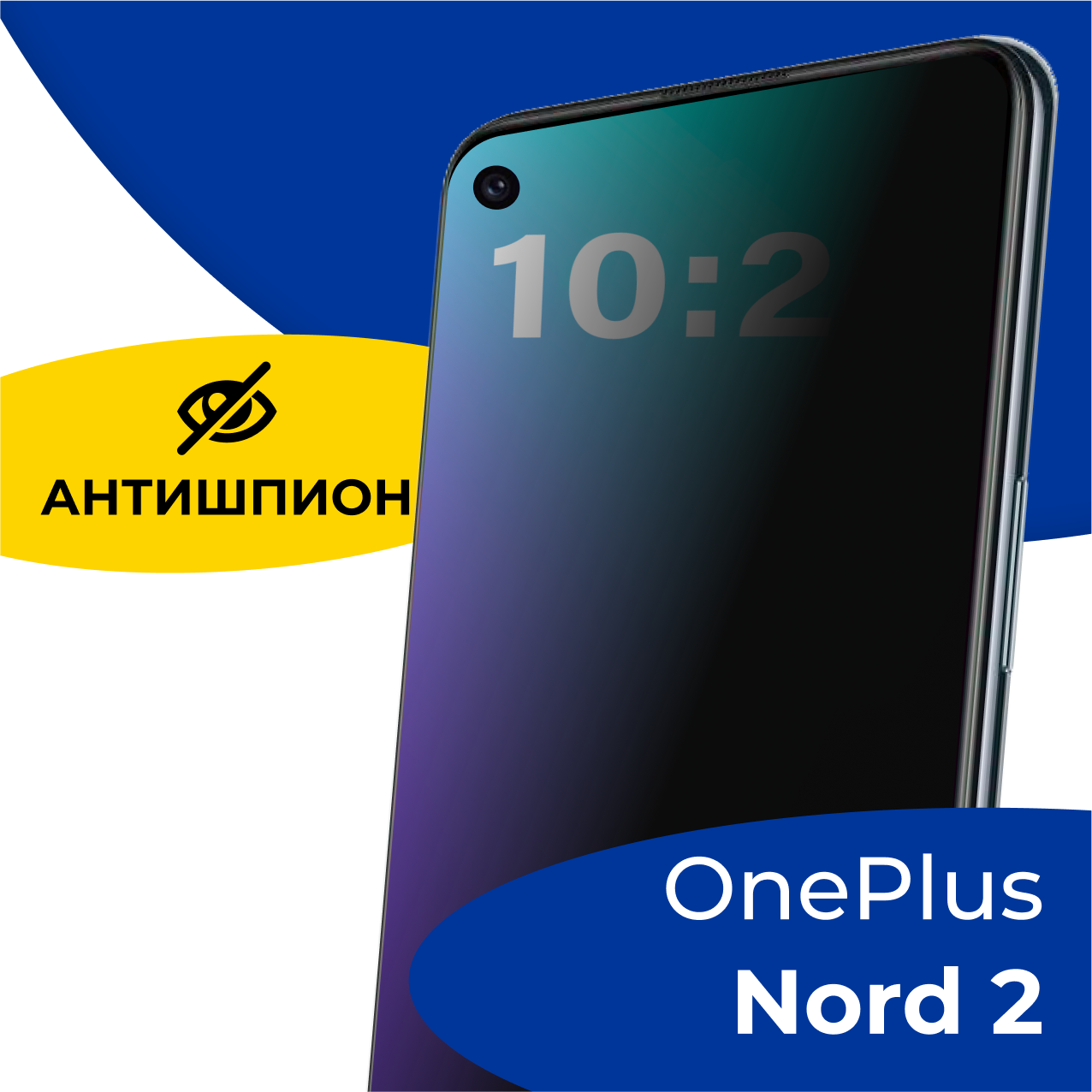 Защитное полноэкранное стекло Антишпион на телефон OnePlus Nord 2 / Противоударное стекло 5D для смартфона ВанПлас Норд 2 с олеофобным покрытием