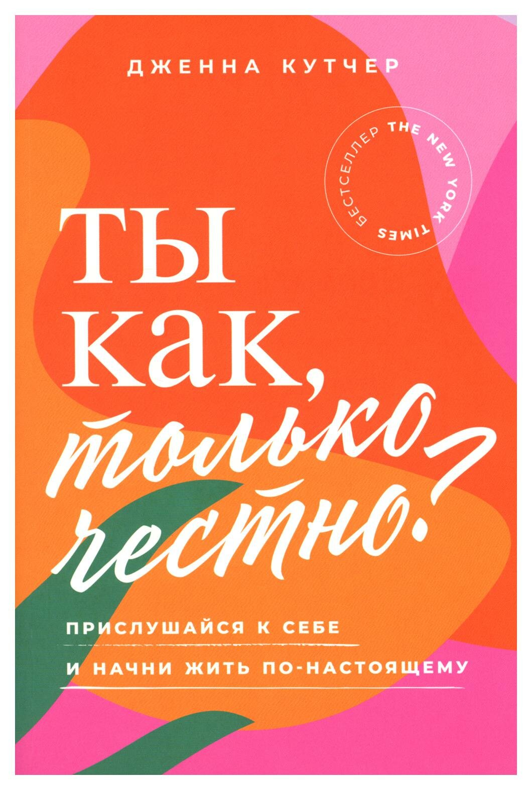 Дженна Кутчер "Ты как, только честно? Прислушайся к себе и начни жить по-настоящему (электронная книга)"