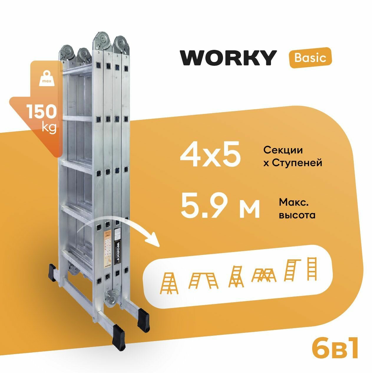 Лестница стремянка 4х5 трансформер WORKY Basic, высота 5,9м