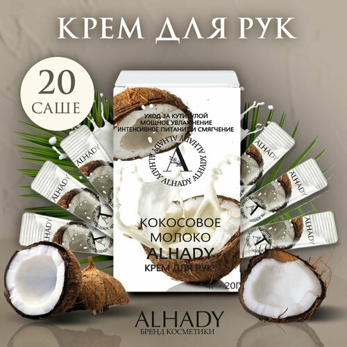 Крем для рук в саше увлажняющий набор кремов для рук с кокосом Крем для рук в подарочной упаковке уходовая косметика для тела ночной уход за руками от ALHADY 839₽
