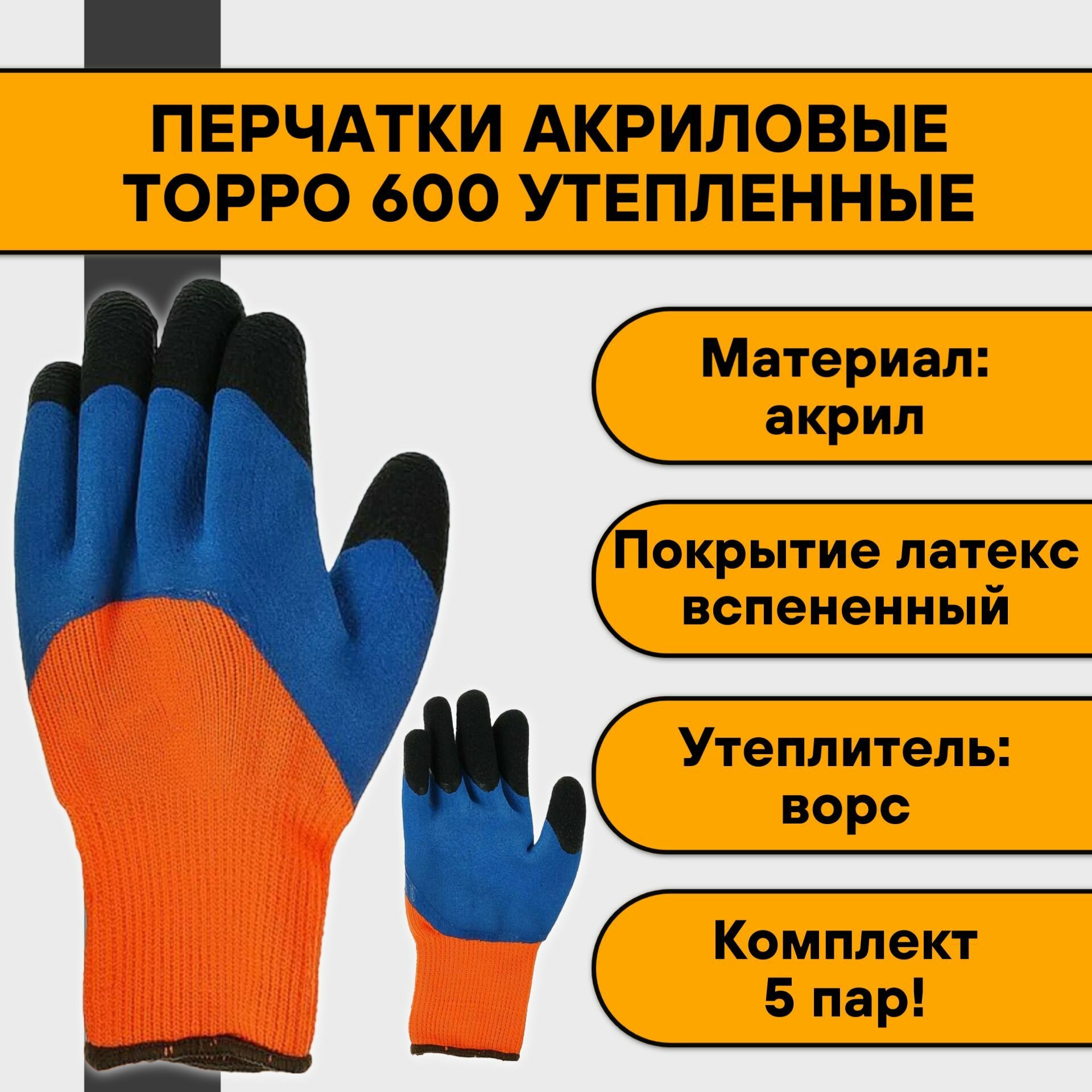 Перчатки акриловые торро 600 утепленные синий облив, черные пальцы (5 пар)