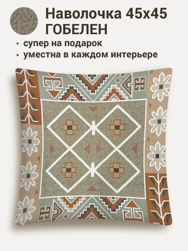 Изображение товара Наволочка с орнаментом Le Gobelin Орнамент Сканди 45х45 см