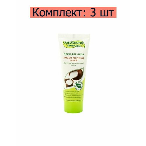 Лаборатория Природы Крем ночной Козье молоко для лица, 75 мл 3 упаковки, 3 шт