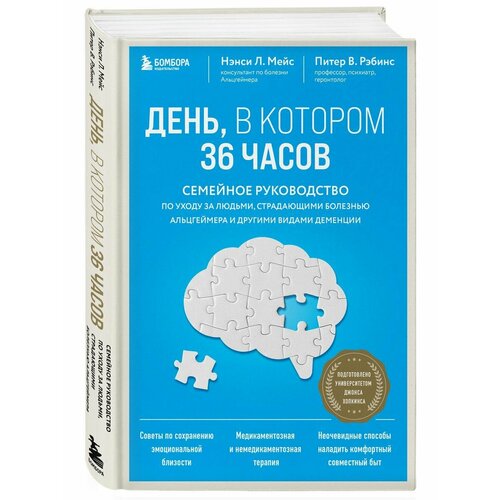 День, в котором 36 часов. Семейное руководство по уходу уэймен л поговорим о деменции в помощь ухаживающим за людьми с потерей памяти болезнью альцгеймера и другими видами деменции