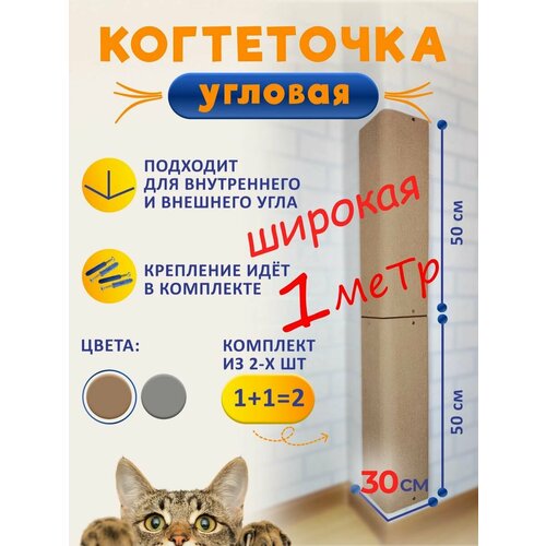 Когтеточка угловая настенная для кошки - комплект