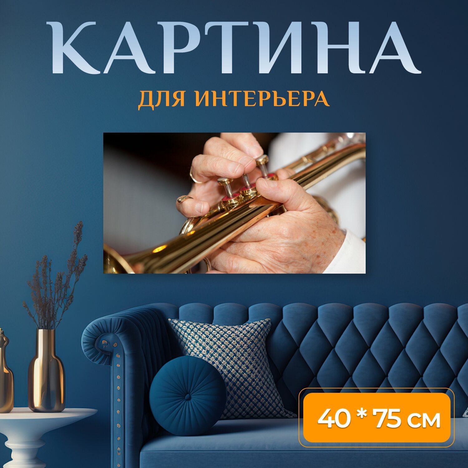 Картина на холсте "Музыка латунь инструмент" на подрамнике 75х40 см. для интерьера