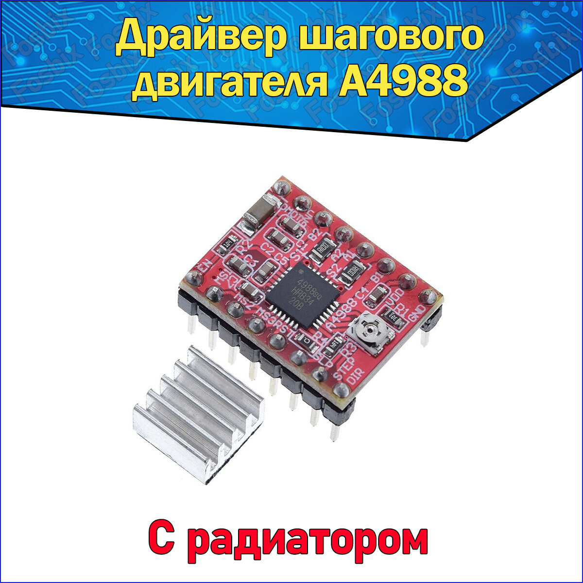 Модуль драйвера шагового двигателя A4988 красный с радиатором Arduino/ардуино