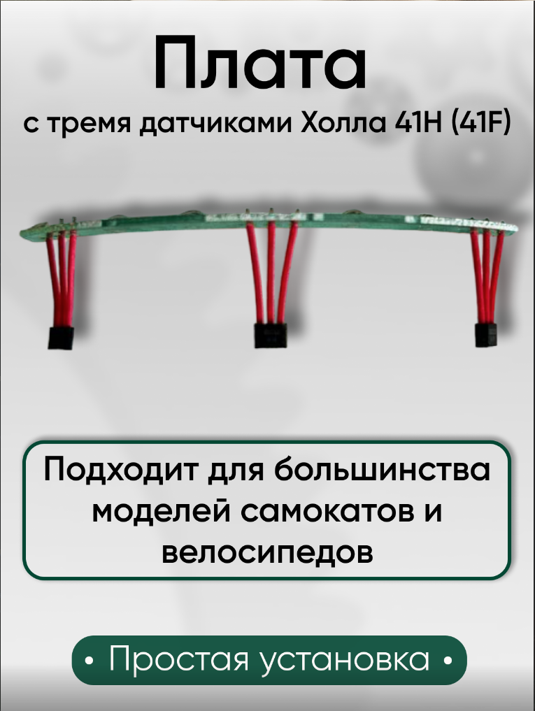 Плата с тремя датчиками холла 41F мотор-колеса для электросамоката