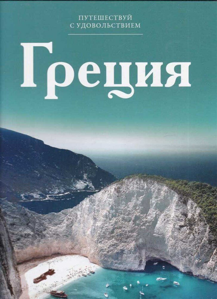 Греция | Иллюстрированный путеводитель. Серия: Путешествуй с удовольствием.