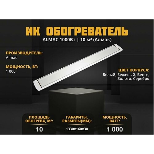 Инфракрасный обогреватель Almac ИК-11 Белый 629000₽