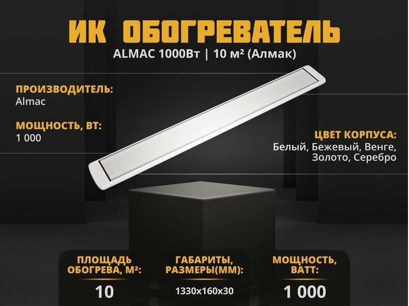 Инфракрасный обогреватель Almac ИК-11 Белый