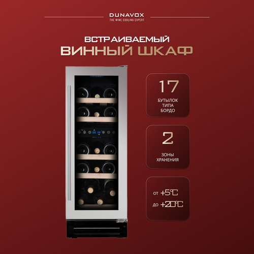 Винный холодильный шкаф Dunavox DAUF-17.58DSS компрессорный (встраиваемый холодильник для вина на 17 бутылок)