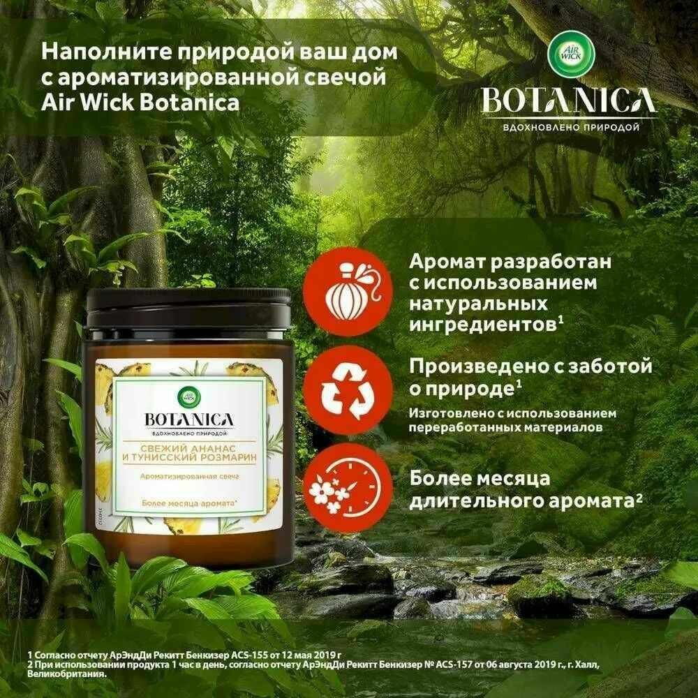 Свеча ароматическая AirWick Botanica "Свежий ананас и тунисский розмарин" 205г