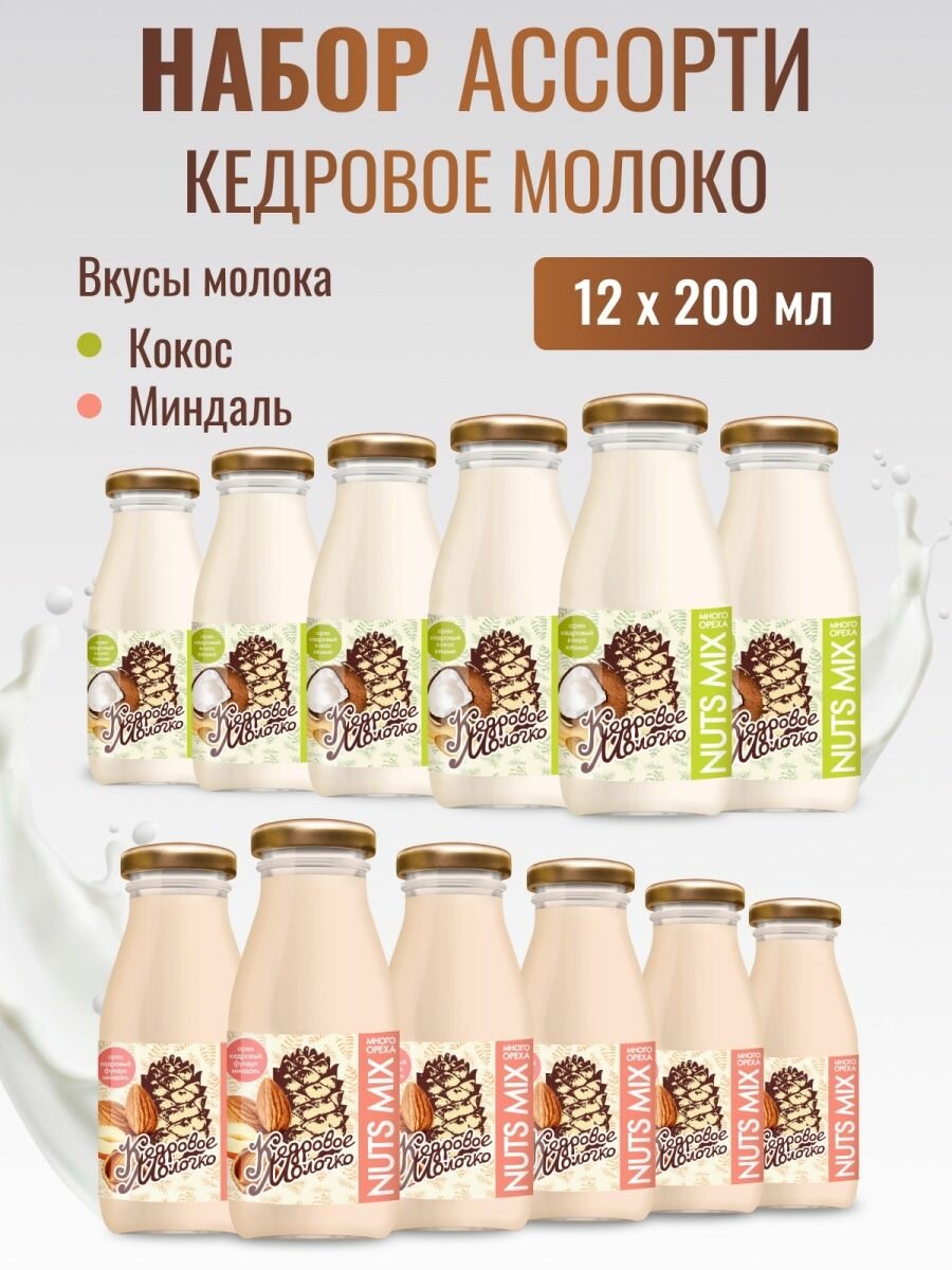 Кедровое молоко Ассорти Кокос Миндаль набор 12 шт