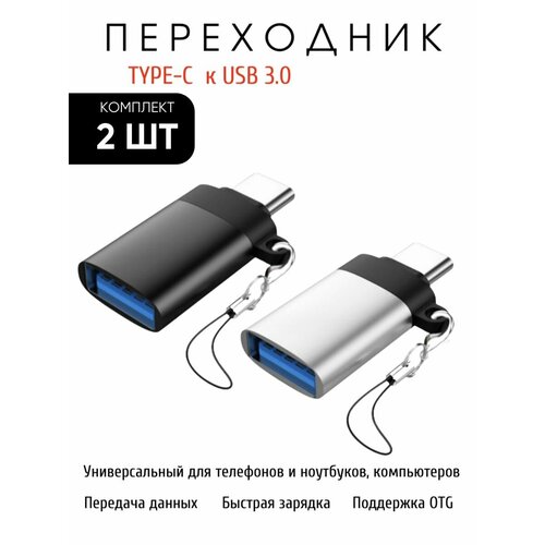 Переходник с Type-C на USB 3.0 черный и серый 2шт