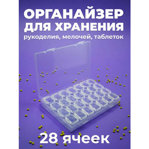 Органайзер для бисера, страз, бусин, 28 ячеек. Контейнер для алмазной мозаики - Шкатулка для хранения мелочей / Таблетница / Для алмазной мозаики органайзер pro hobby для хранения мелочей бисера страз алмазной мозаики контейнер для вышивания и рукоделия таблетница 28 ячеек