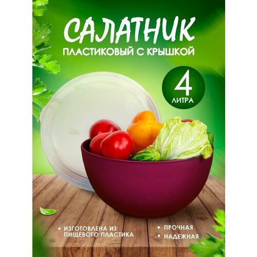Салатник пластиковый с крышкой 4 л 450₽