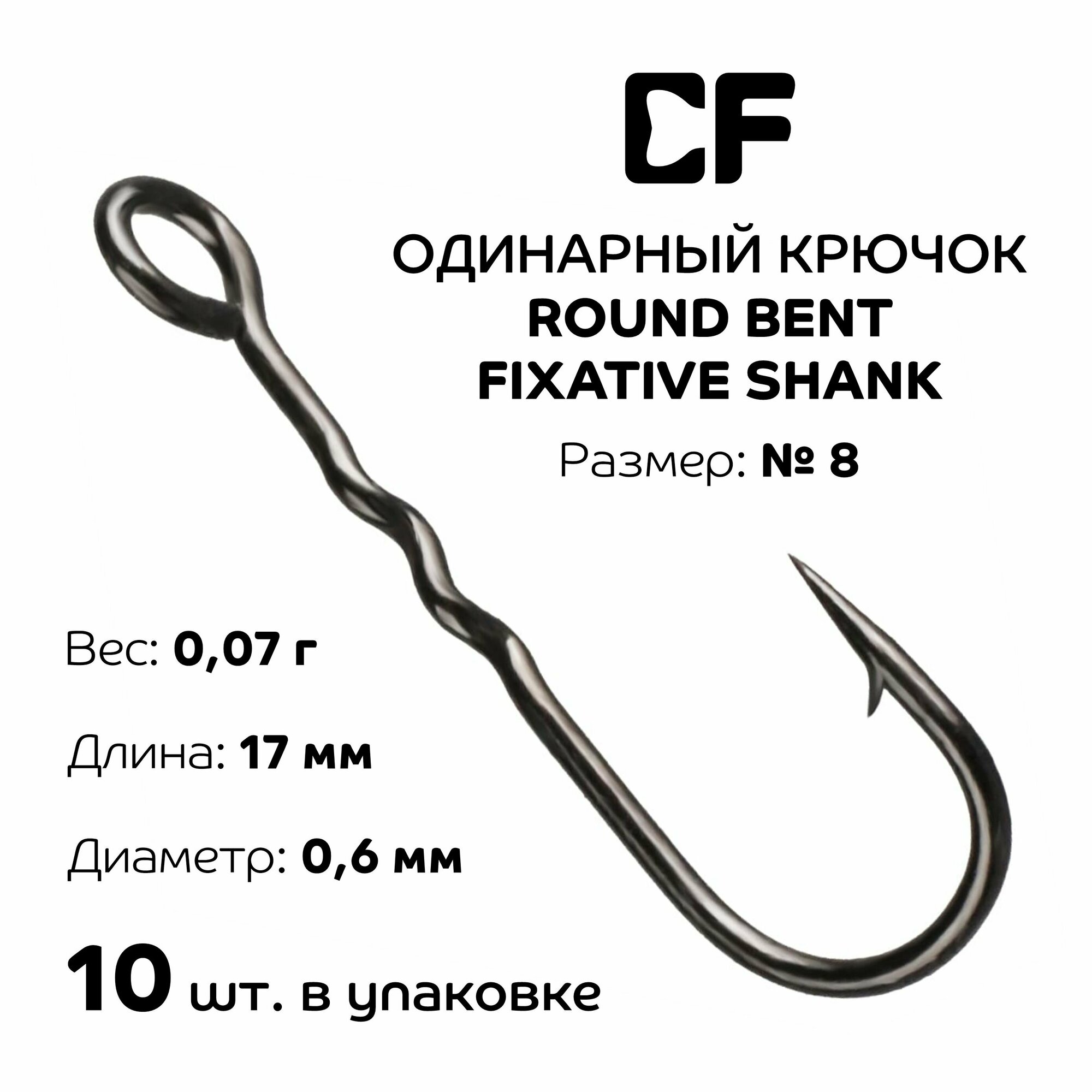 Одинарный крючок CF Round Bent Fixative Shank №8 10 шт