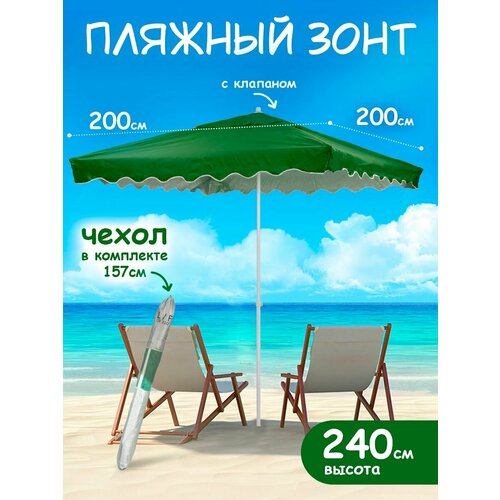 Зонт пляжный большой от солнца с клапаном туристический 4900₽