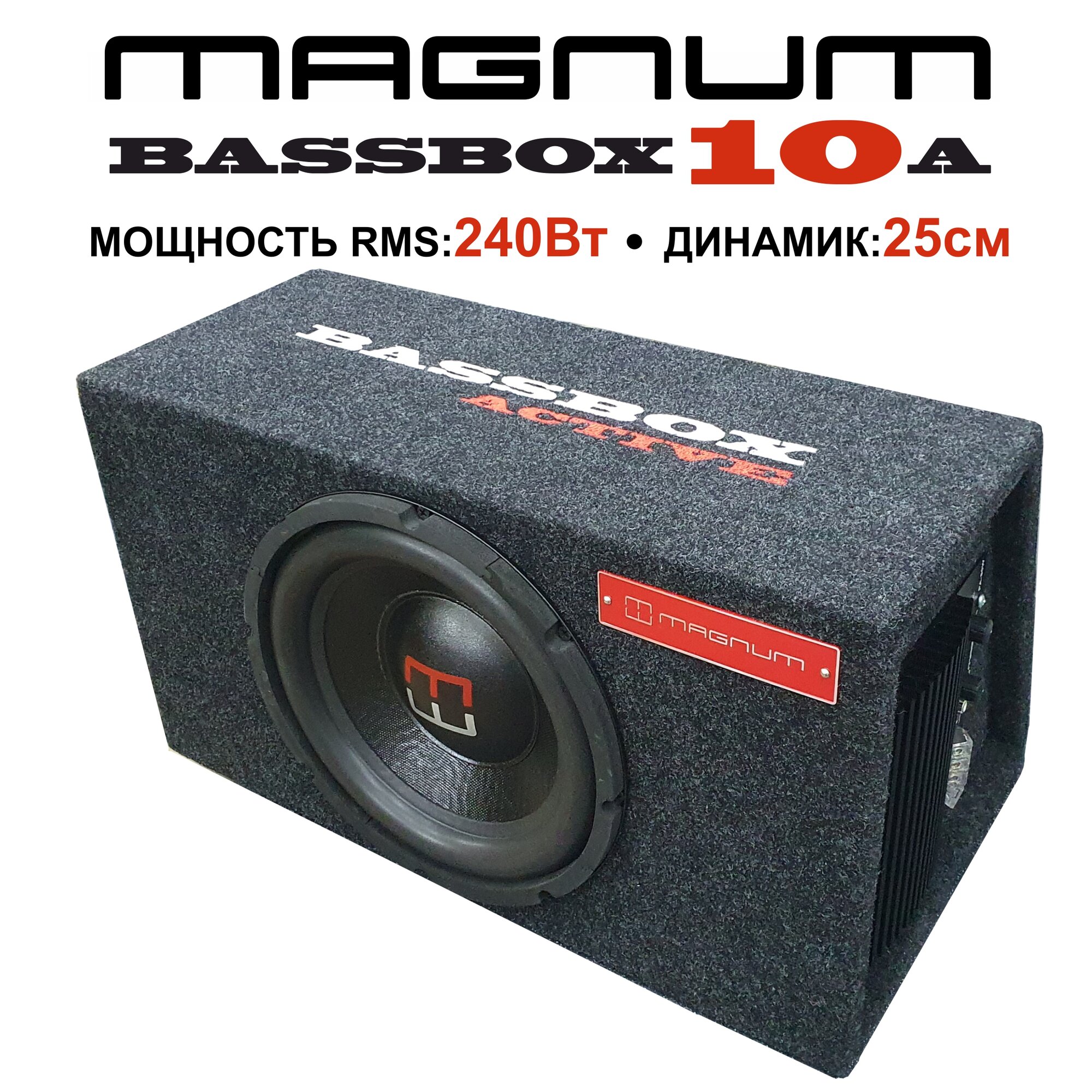 Автомобильный сабвуфер в корпусе активный MAGNUM BASSBOX 10A