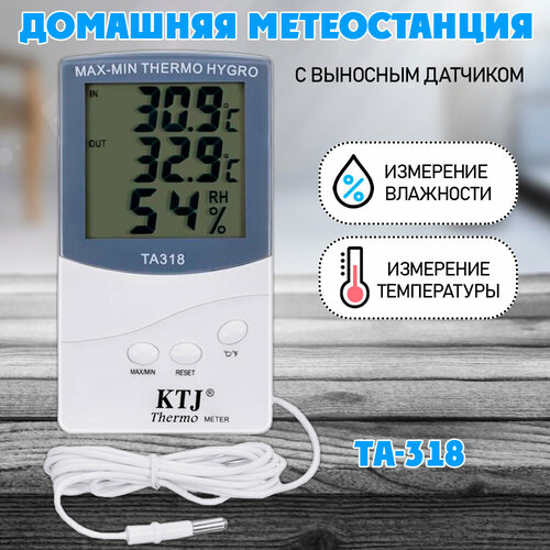 Термометр-гигрометр электронный, TA-318 , ЖК дисплей с выносным датчиком термометр электронный наружный ta 338a 40 50 с