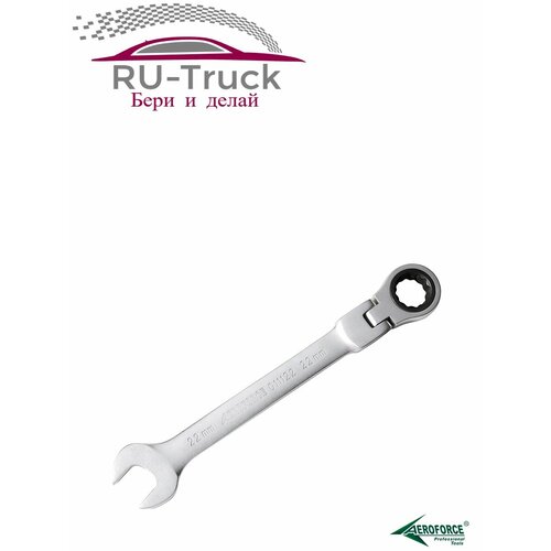 Ключ гаечный комбинированный шарнирный с трещоткой 22 мм (рожково-накидной) AEROFORCE