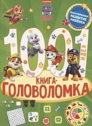 1000 и 1 головоломка. Щенячий патруль. Эгмонт