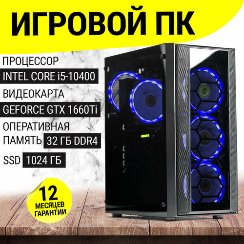 Игровой ПК Игровой Intel Core i5 10400F (E5-2670v3), GeForce GTX 1660 Ti, 32 GB DDR4, 1024 GB SSD Системный блок Компьютер