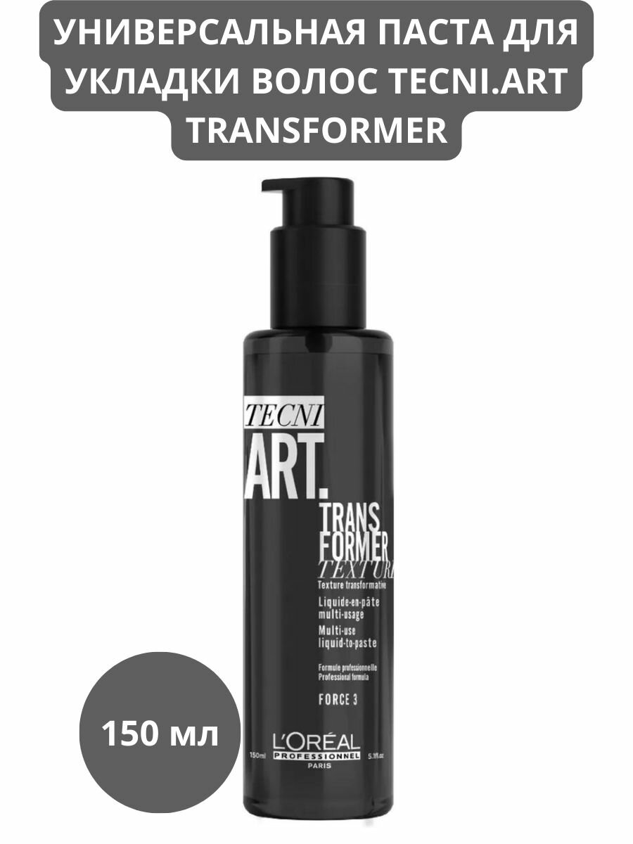 Loreal Professionnel Паста жидкая универсальная Transformer для придания текстуры и очерченности 150 мл (Loreal Professionnel, ) - фото №14